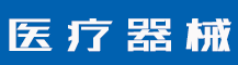 如何申请公司商标注册？注册商标需要注意什么？-行业资讯-值得医疗器械有限公司